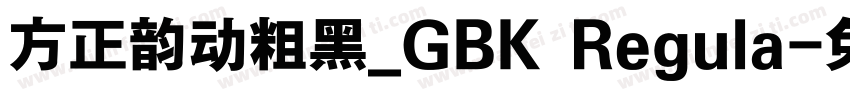 方正韵动粗黑_GBK Regula字体转换